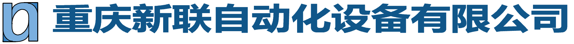 重庆新联自动化